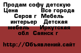 Продам софу детскую › Цена ­ 5 000 - Все города, Серов г. Мебель, интерьер » Детская мебель   . Иркутская обл.,Саянск г.